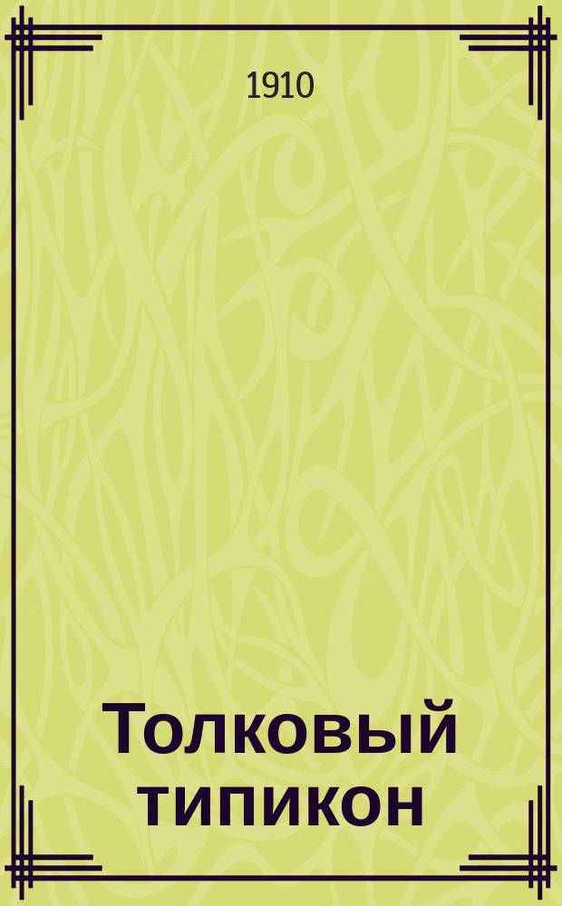 Толковый типикон : Объяснит. излож. типикона с ист. введением