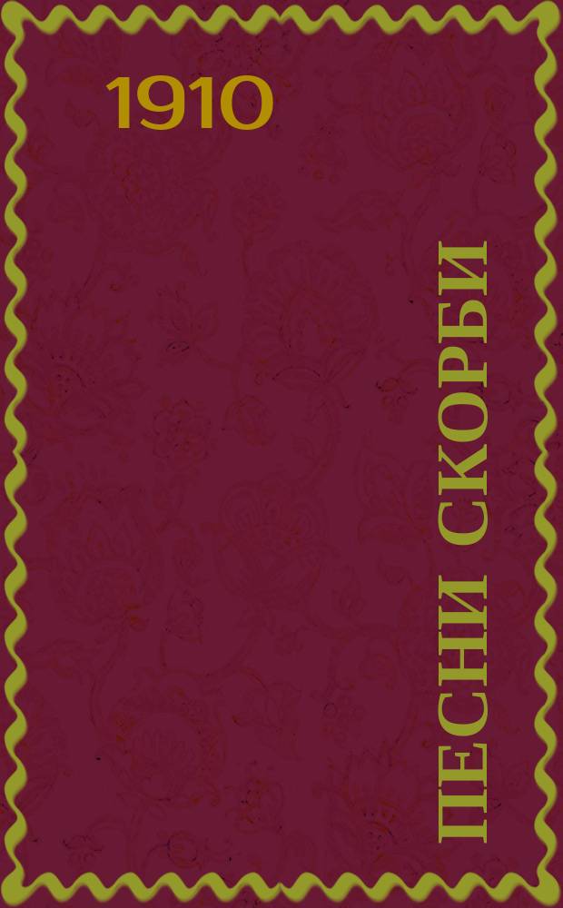 Песни скорби : Стихи