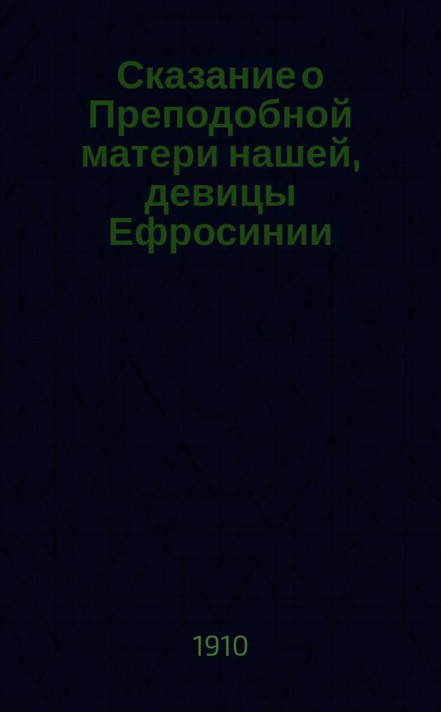 Сказание о Преподобной матери нашей, девицы Ефросинии : Важнейшие сведения и разъяснения