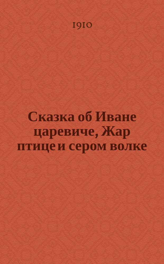 Сказка об Иване царевиче, Жар птице и сером волке