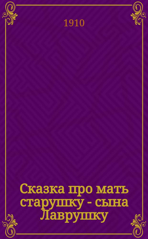 Сказка про мать старушку - сына Лаврушку