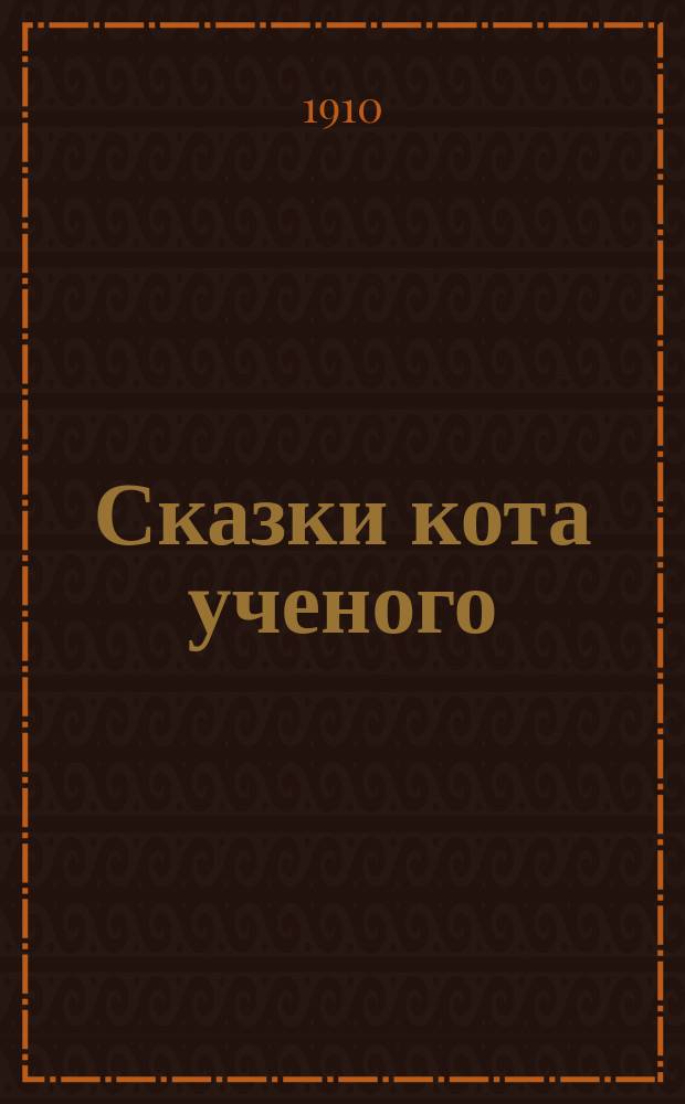 Сказки кота ученого : Иванушка дурачок. Верлиока : (Из нар. сказок)