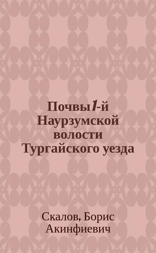 Почвы 1-й Наурзумской волости Тургайского уезда