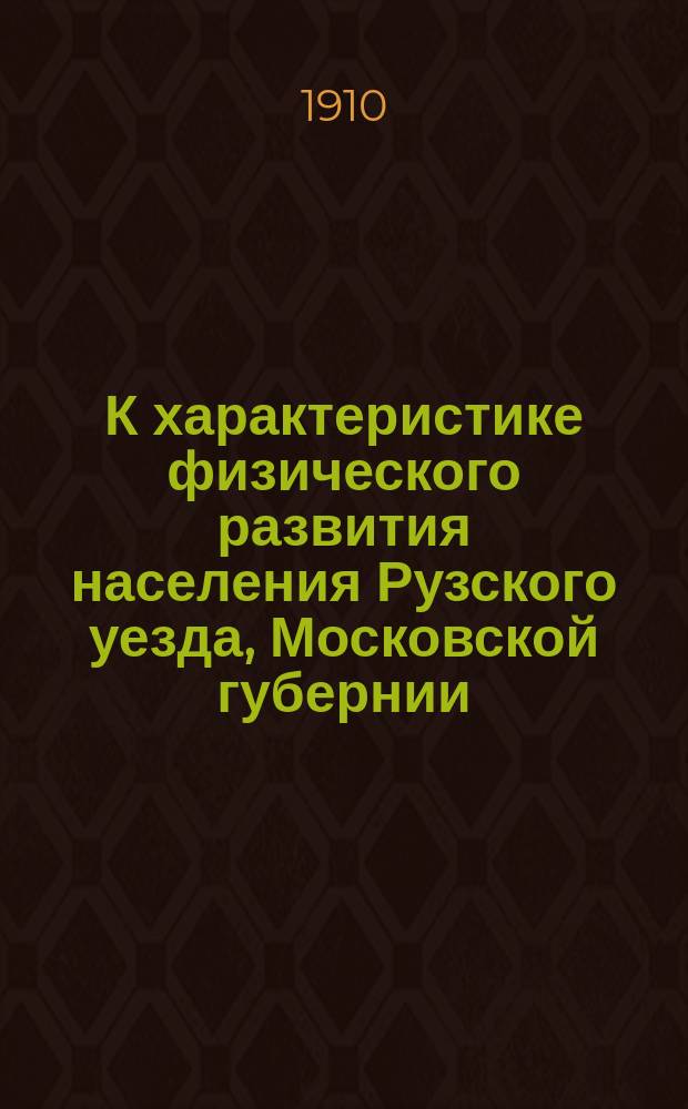 К характеристике физического развития населения Рузского уезда, Московской губернии