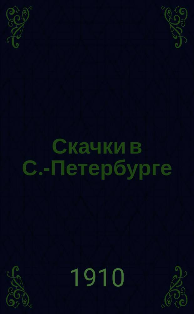 Скачки в С.-Петербурге (на Удельной) : 22 день, воскресенье 11 июля 1910 г