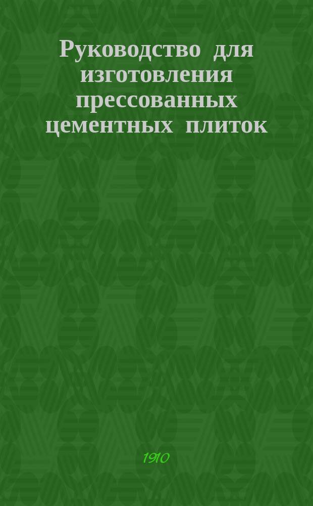 ... Руководство для изготовления прессованных цементных плиток
