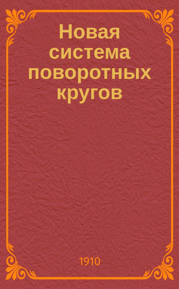 Новая система поворотных кругов : Проект поворот. круга диам. 72 (22 m) с ездой по низу