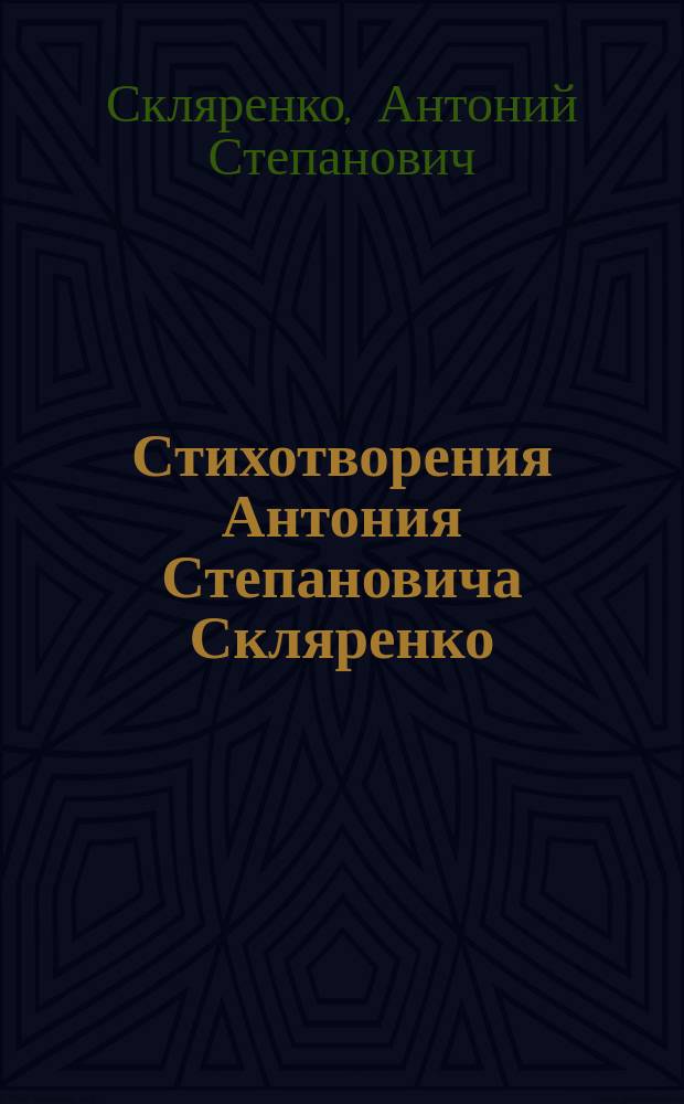 Стихотворения Антония Степановича Скляренко