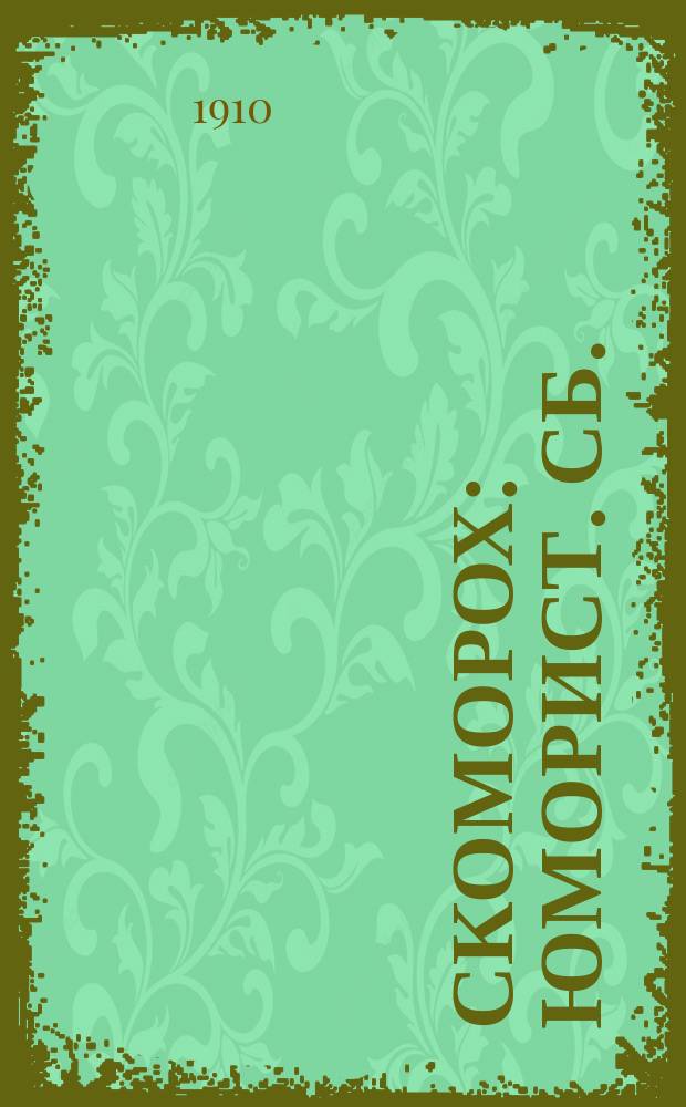 Скоморох : Юморист. сб.