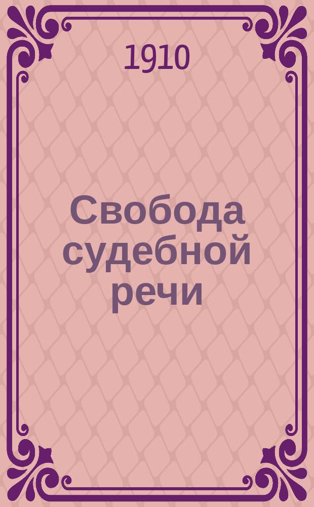 Свобода судебной речи : (Итоги дела Гиллерсона)