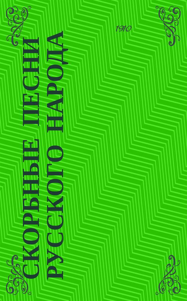 Скорбные песни русского народа