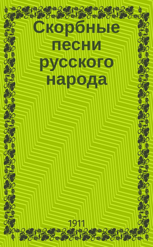 Скорбные песни русского народа
