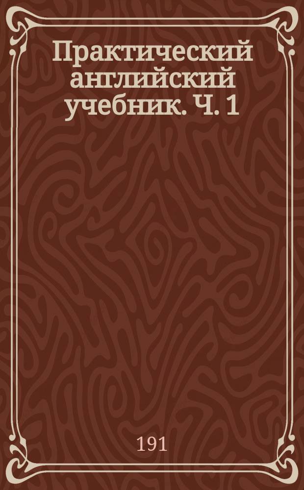Практический английский учебник. Ч. 1 : [Легкие грамматические уроки]