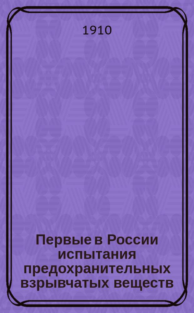 Первые в России испытания предохранительных взрывчатых веществ
