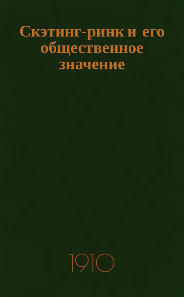 Скэтинг-ринк и его общественное значение