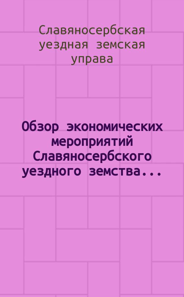 Обзор экономических мероприятий Славяносербского уездного земства...