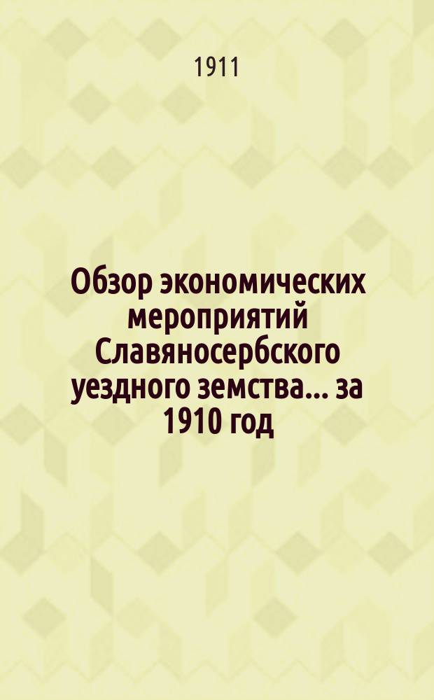 Обзор экономических мероприятий Славяносербского уездного земства... за 1910 год