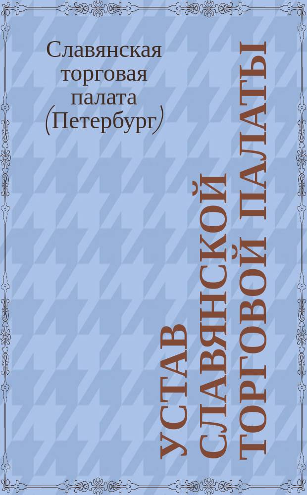 Устав Славянской торговой палаты : Утв. 30 сент. 1909 г.
