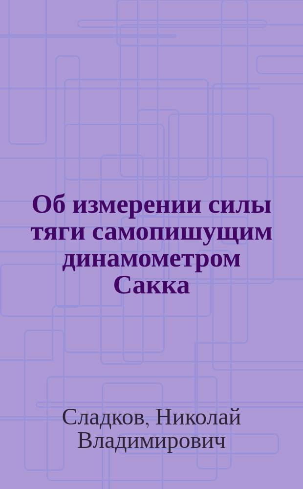 Об измерении силы тяги самопишущим динамометром Сакка