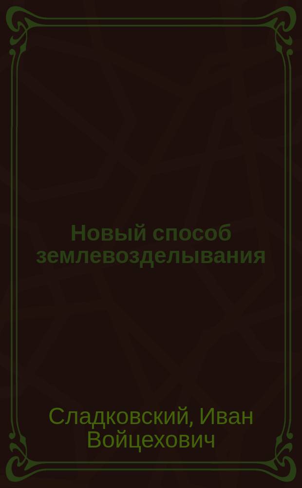 Новый способ землевозделывания: "сухое" земледелие Кэмпбеля : Сост. по Кэмпбелю, Макдональду, Скофильду... и др