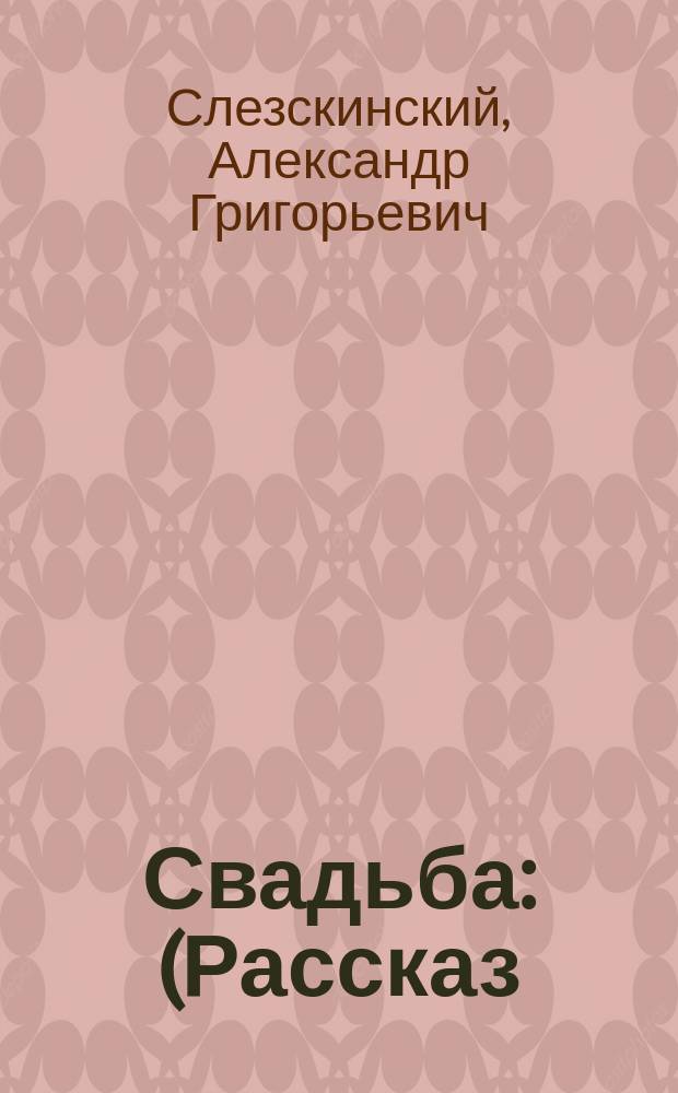 Свадьба : (Рассказ)