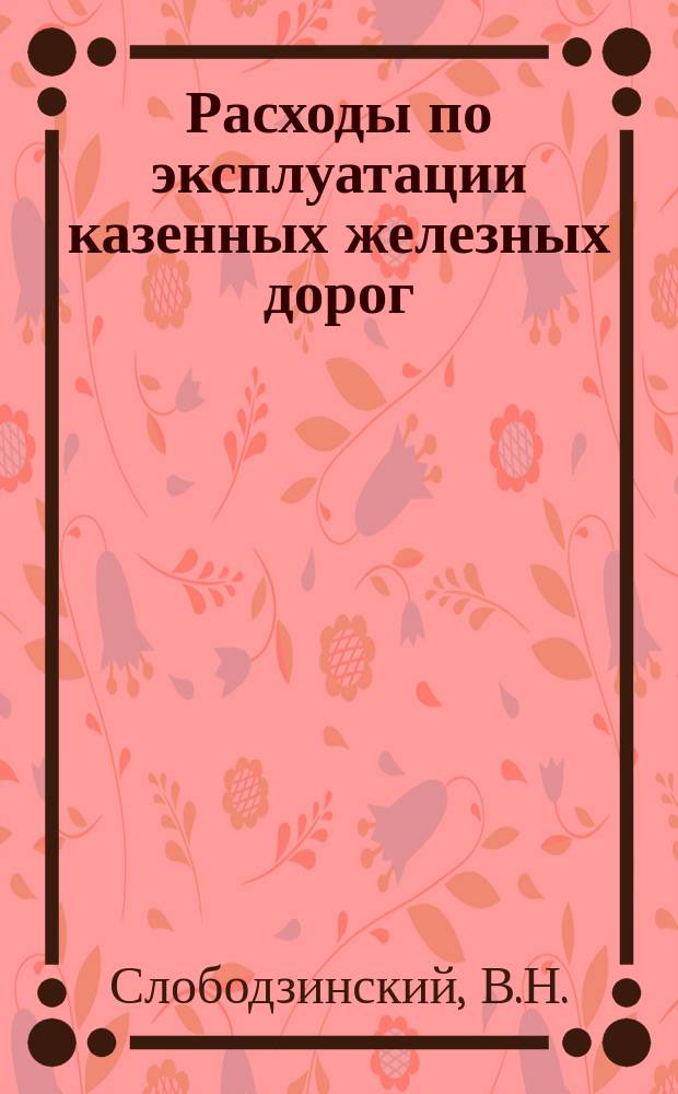 Расходы по эксплуатации казенных железных дорог (§ 5 сметы Управления железных дорог) с точки зрения бюджетной техники и бюджетного права