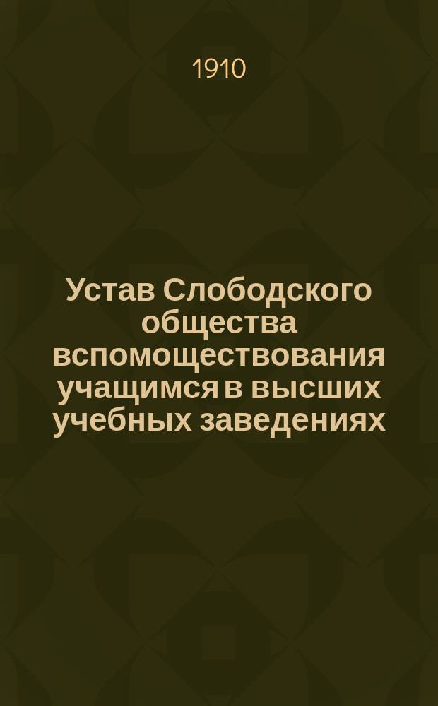 Устав Слободского общества вспомоществования учащимся в высших учебных заведениях
