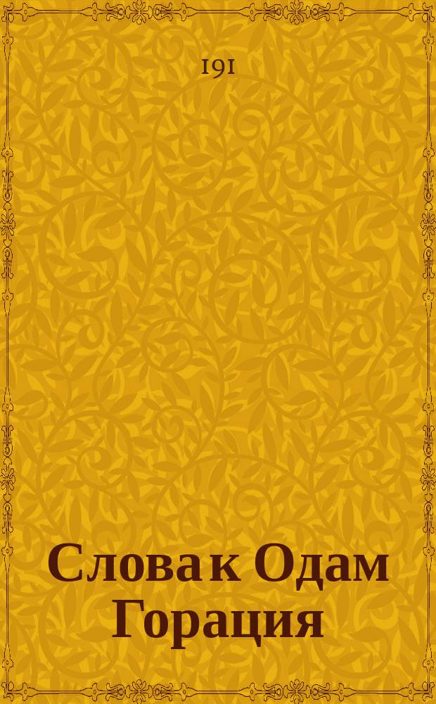 Слова к Одам Горация