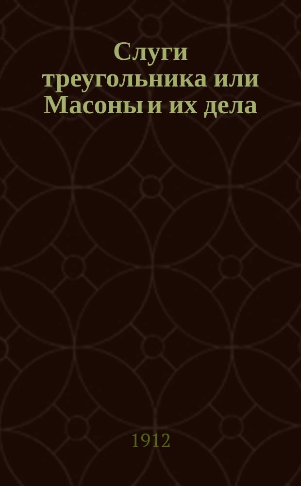Слуги треугольника или Масоны и их дела