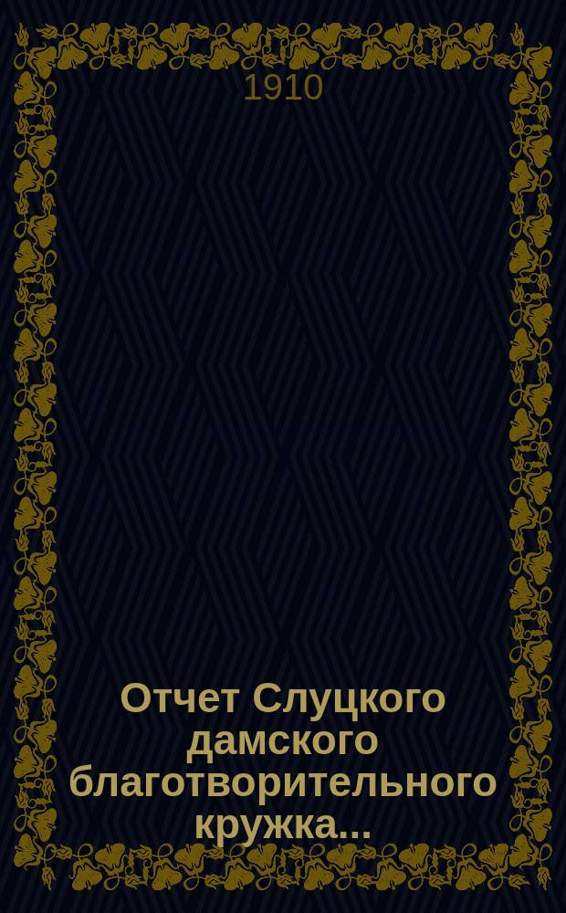 Отчет Слуцкого дамского благотворительного кружка...