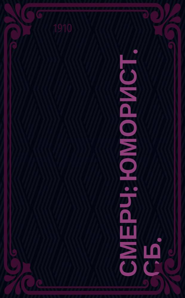 Смерч : Юморист. сб.