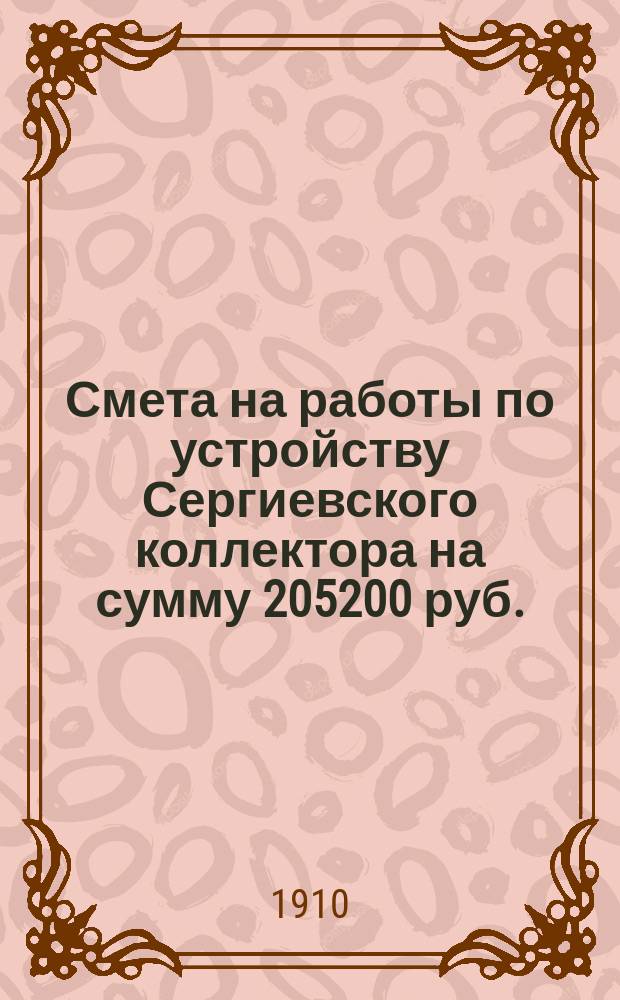 Смета на работы по устройству Сергиевского коллектора на сумму 205200 руб.