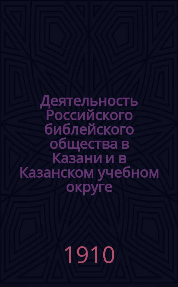 Деятельность Российского библейского общества в Казани и в Казанском учебном округе