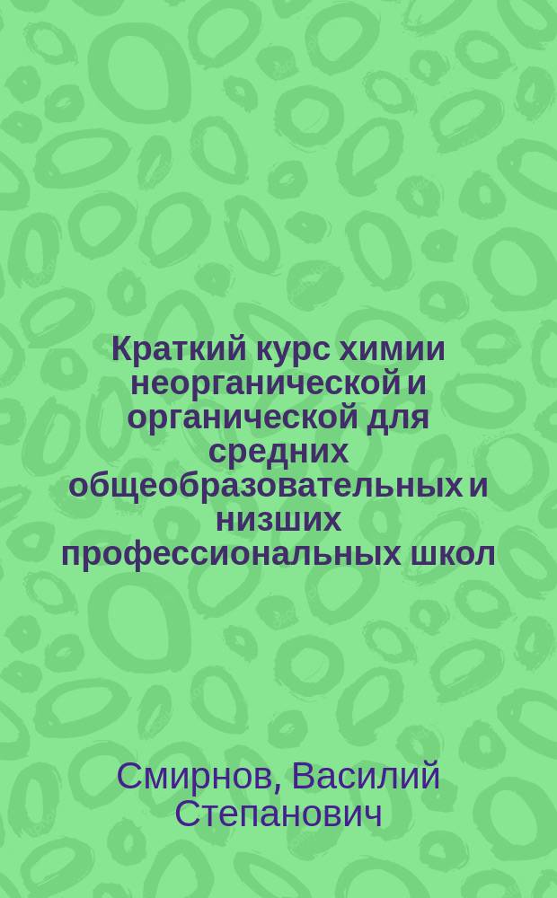 Краткий курс химии неорганической и органической для средних общеобразовательных и низших профессиональных школ