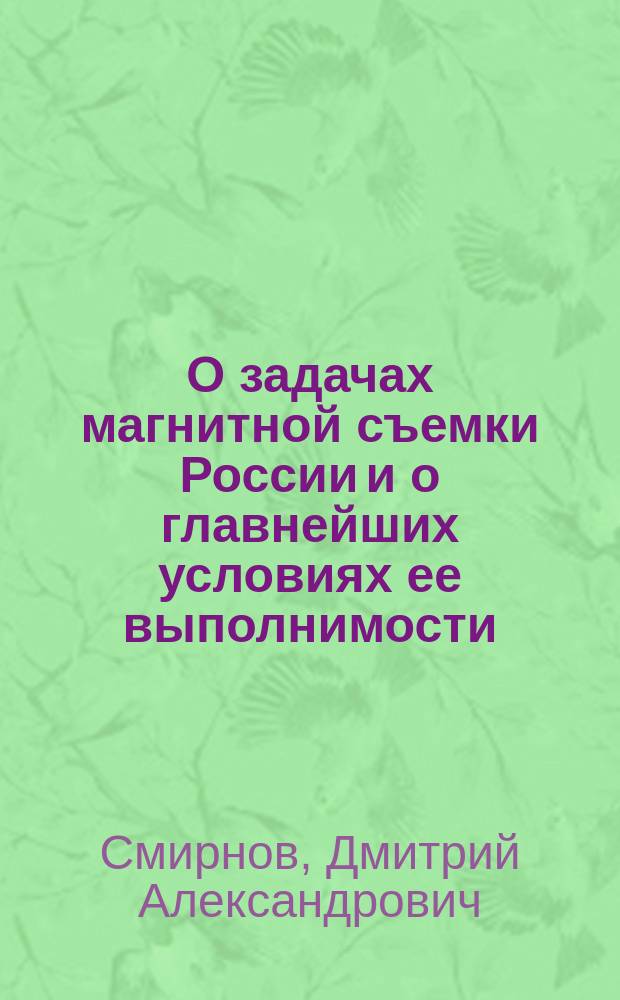 О задачах магнитной съемки России и о главнейших условиях ее выполнимости