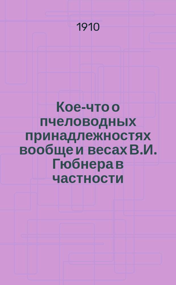 Кое-что о пчеловодных принадлежностях вообще и весах В.И. Гюбнера в частности