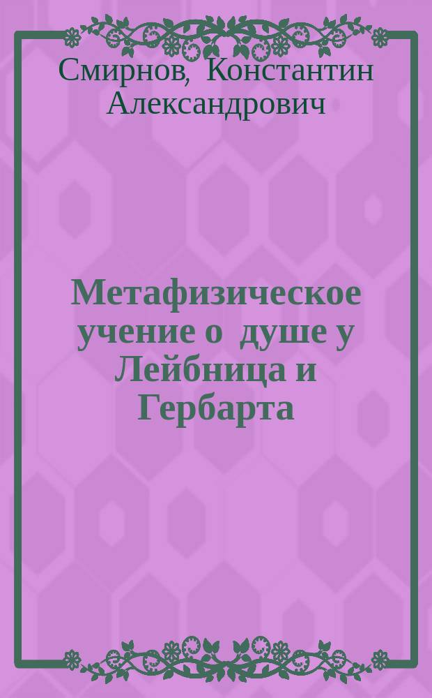 Метафизическое учение о душе у Лейбница и Гербарта