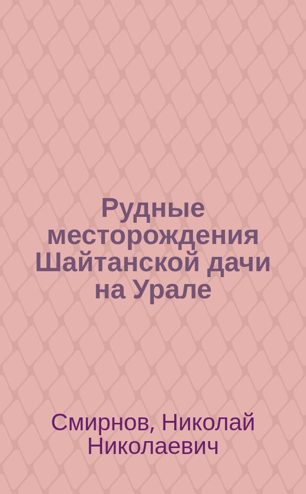 Рудные месторождения Шайтанской дачи на Урале