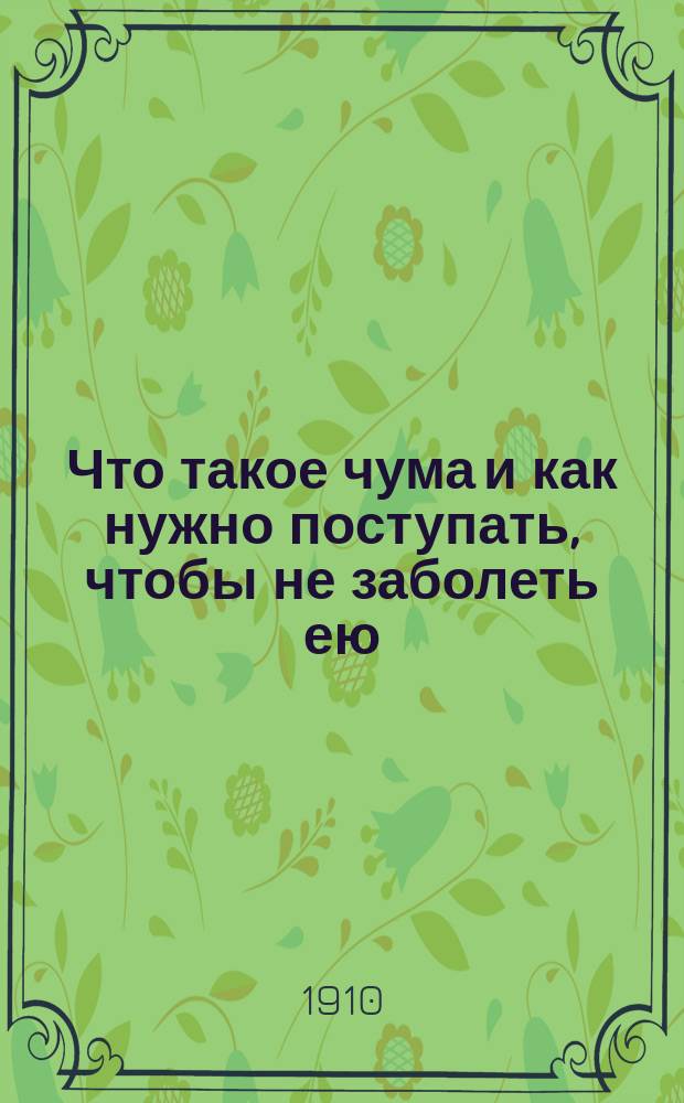 Что такое чума и как нужно поступать, чтобы не заболеть ею