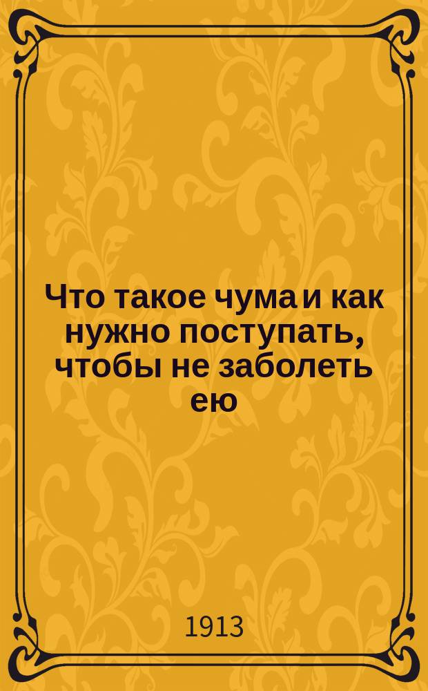 Что такое чума и как нужно поступать, чтобы не заболеть ею