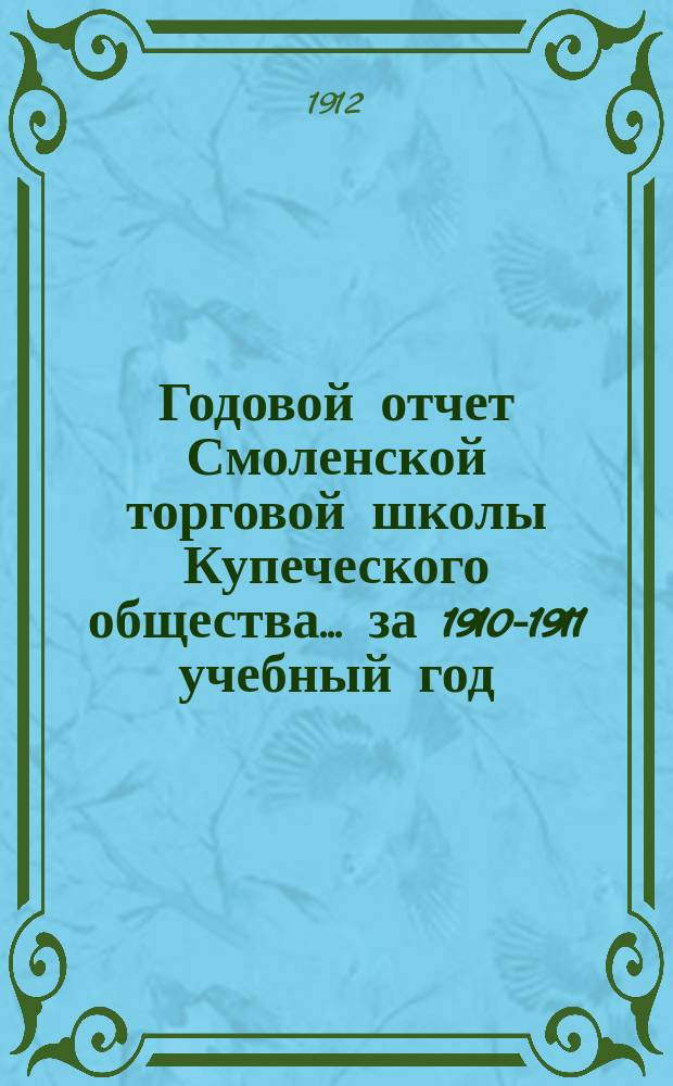 Годовой отчет Смоленской торговой школы Купеческого общества... за 1910-1911 учебный год