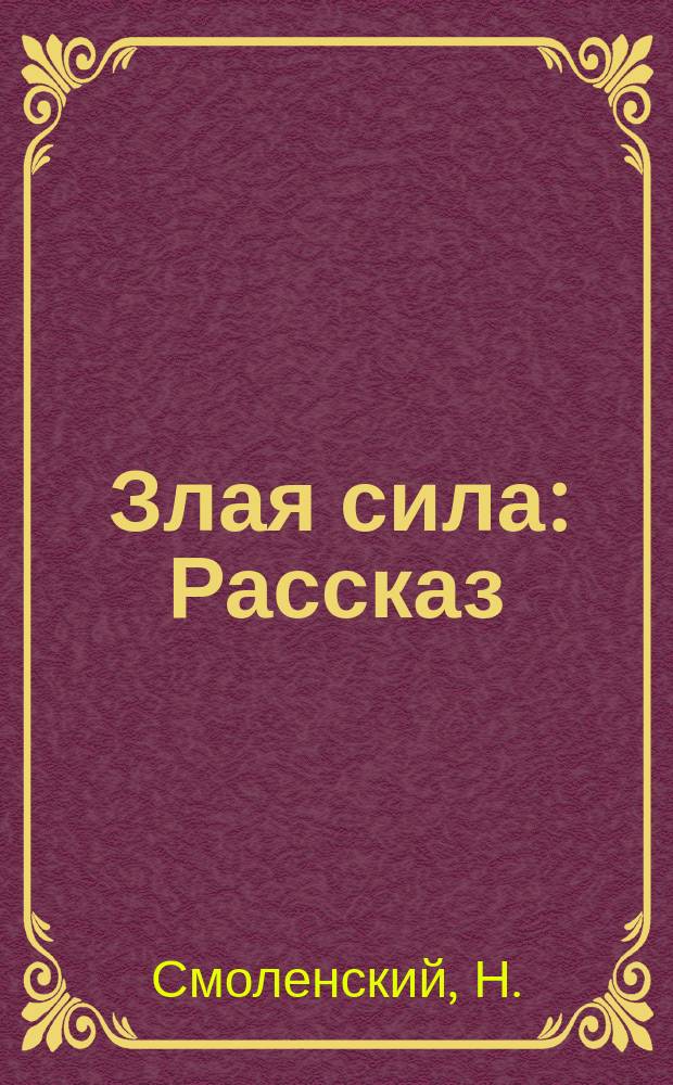 Злая сила : Рассказ