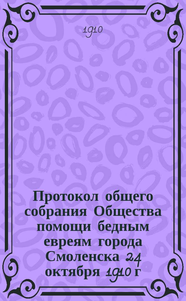 Протокол общего собрания Общества помощи бедным евреям города Смоленска 24 октября 1910 г.