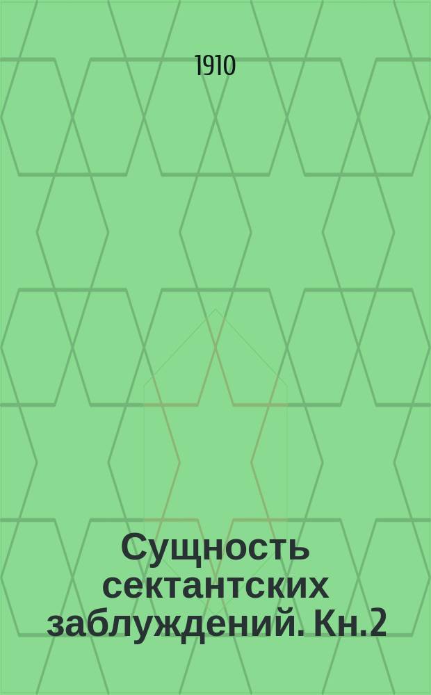 Сущность сектантских заблуждений. Кн. 2