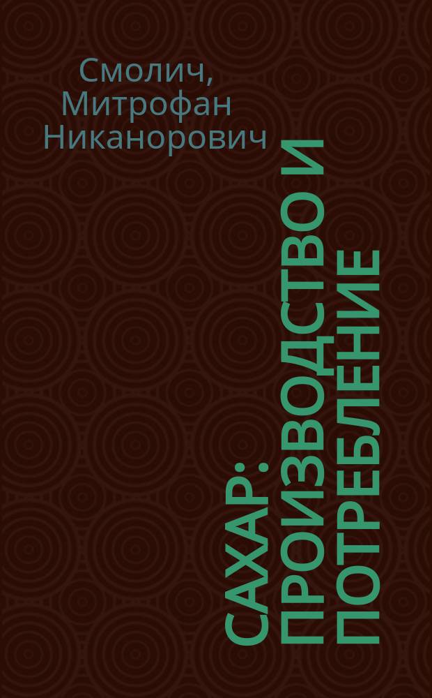 Сахар : Производство и потребление