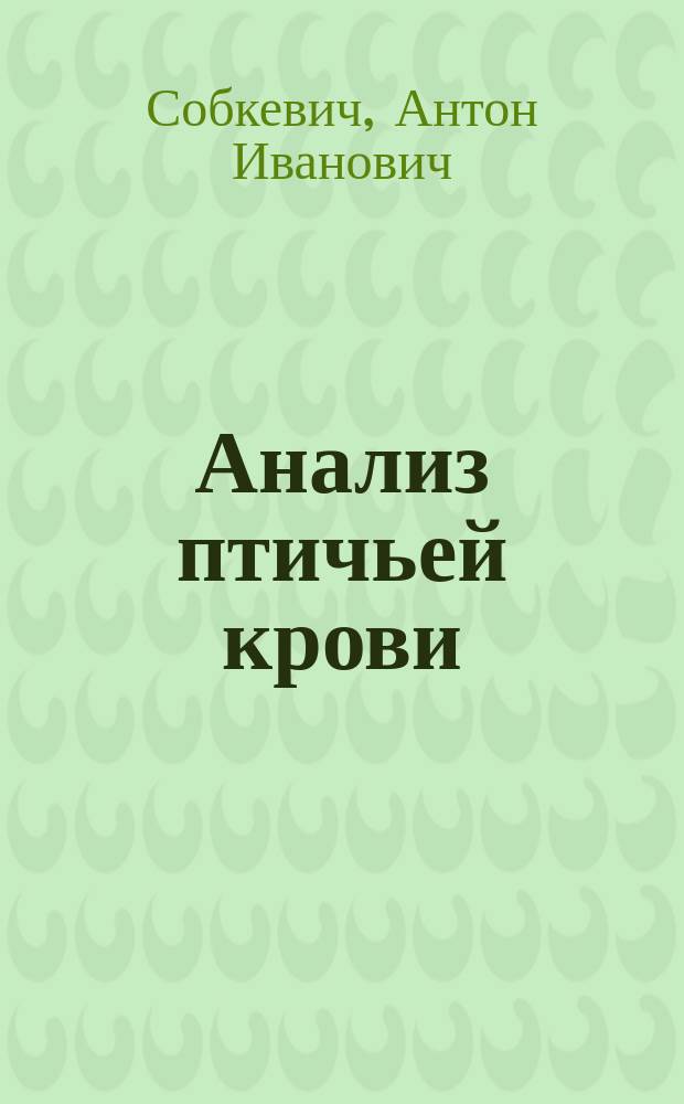 Анализ птичьей крови