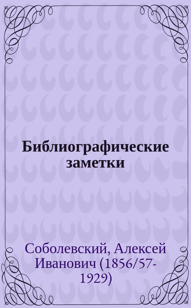Библиографические заметки