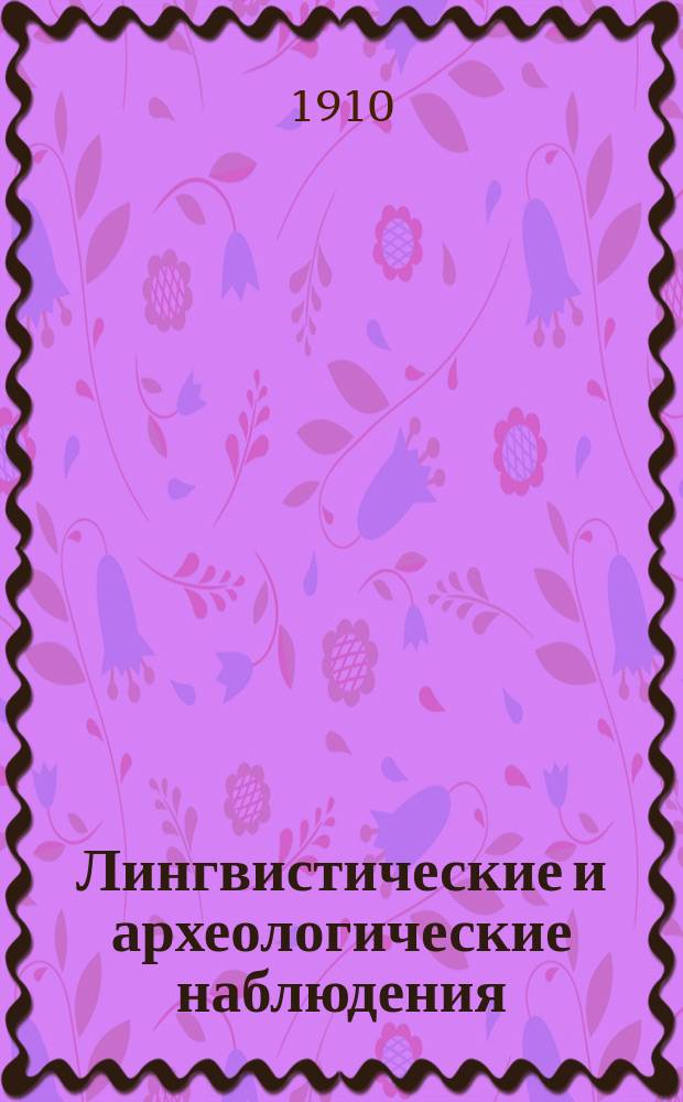 ... Лингвистические и археологические наблюдения : Вып. 1-2