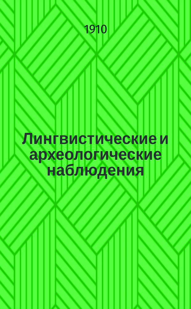 ... Лингвистические и археологические наблюдения : Вып. 1-2. Вып. 1