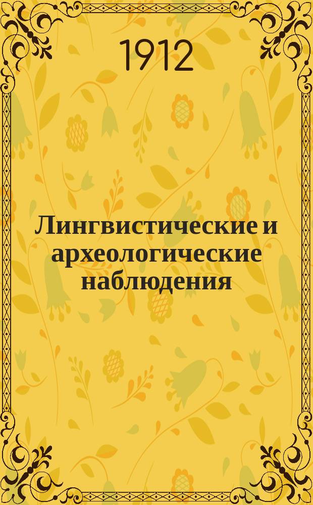 ... Лингвистические и археологические наблюдения : Вып. 1-2. Вып. 2